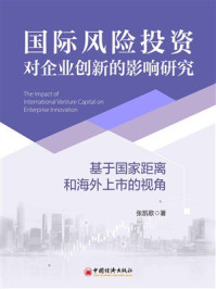 《国际风险投资对企业创新的影响研究：基于国家距离和海外上市的视角》-张凯歌