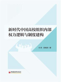 《新时代中国高校组织内部权力逻辑与制度建构》-尤莉