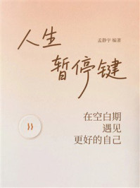 《人生暂停键:在空白期遇见更好的自己》-孟静宇 《人生暂停键:在空白期遇见更好的自己》-孟静宇