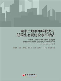《城市土地利用碳收支与低碳生态城建设水平评估》-崔耀平