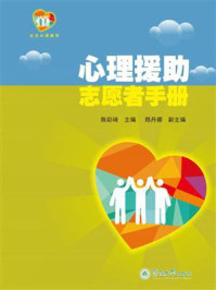 《心理援助志愿者手册》-陈彩琦 《心理援助志愿者手册》-陈彩琦
