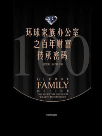 《环球家族办公室之百年财富传承密码》-陈雪涛