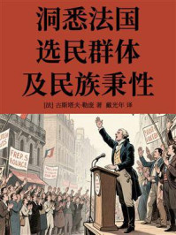 《洞悉法国选民群体及民族秉性》-古斯塔夫·勒庞 《洞悉法国选民群体及民族秉性》-古斯塔夫·勒庞