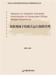 《多维视阈下的机关运行保障管理》-曾锡环