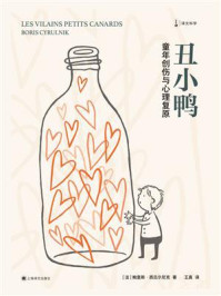 《丑小鸭(译文科学)》-鲍里斯·西吕尔尼克 《丑小鸭(译文科学)》-鲍里斯·西吕尔尼克