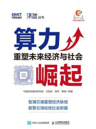 《算力崛起：重塑未来经济与社会》-中国信息通信研究院