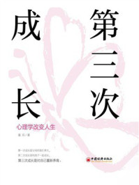 《第三次成长:心理学改变人生》-曼莉 《第三次成长:心理学改变人生》-曼莉