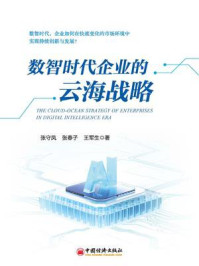 《数智时代企业的云海战略》-张守凤