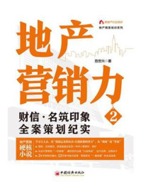 《地产营销力.2，财信·名筑印象全案策划纪实》-范世兴