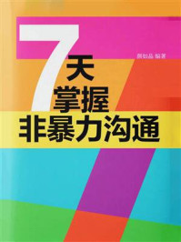 《7天掌握非暴力沟通》-颜如晶 《7天掌握非暴力沟通》-颜如晶