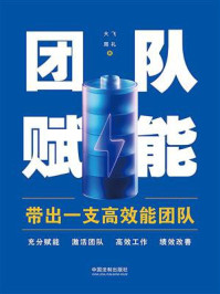 《团队赋能：带出一支高效能团队》-大飞