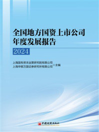 《全国地方国资上市公司年度发展报告（2024）》-上海国有资本运营研究院有限公司