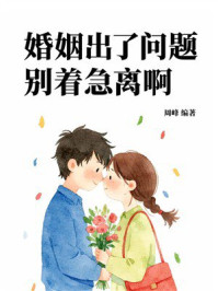 《婚姻出了问题,别着急离啊》-周峰 《婚姻出了问题,别着急离啊》-周峰