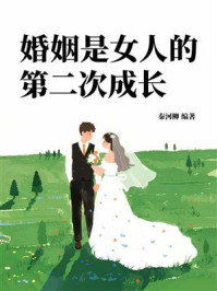 《婚姻是女人的第二次成长》-秦河柳 《婚姻是女人的第二次成长》-秦河柳