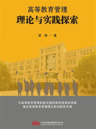 《高等教育管理理论与实践探索》-梁桦