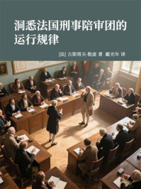 《洞悉法国刑事陪审团的运行规律》-古斯塔夫·勒庞 《洞悉法国刑事陪审团的运行规律》-古斯塔夫·勒庞