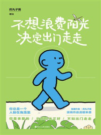 《不想浪费阳光决定出门走走》-药丸子酱 《不想浪费阳光决定出门走走》-药丸子酱