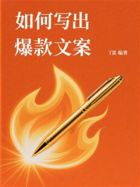 《如何写出爆款文案》-丁雷