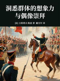 《洞悉群体的想象力与偶像崇拜》-古斯塔夫·勒庞