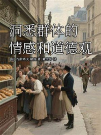 《洞悉群体的情感和道德观》-古斯塔夫·勒庞