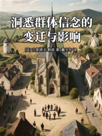 《洞悉群体信念的变迁与影响》-古斯塔夫·勒庞