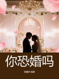 《你恐婚吗》-程薇然