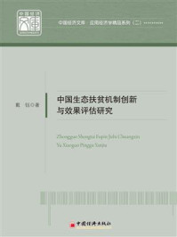《中国生态扶贫机制创新与效果评估研究》-戴钰 《中国生态扶贫机制创新与效果评估研究》-戴钰