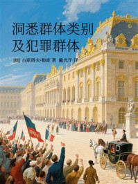 《洞悉群体类别及犯罪群体》-古斯塔夫·勒庞