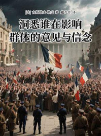 《洞悉谁在影响群体的意见与信念》-古斯塔夫·勒庞