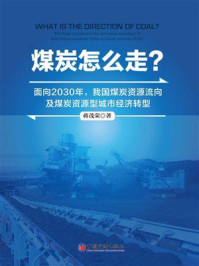 《煤炭怎么走?:面向2030年,我国煤炭资源流向及煤炭资源型城市经济转型》-蒋茂荣 《煤炭怎么走?:面向2030年,我国煤炭资源流向及煤炭资源型城市经济转型》-蒋茂荣