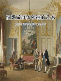 《洞悉做群体领袖的艺术》-古斯塔夫·勒庞