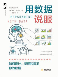 《用数据说服:如何设计、呈现和捍卫你的数据》-米罗·卡扎科夫 《用数据说服:如何设计、呈现和捍卫你的数据》-米罗·卡扎科夫