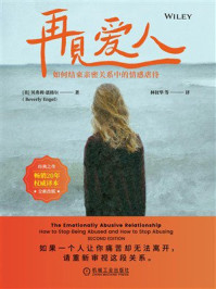 《再见爱人：如何结束亲密关系中的情感虐待》-贝弗利·恩格尔
