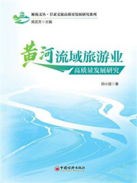 《黄河流域旅游业高质量发展研究》-高亚芳