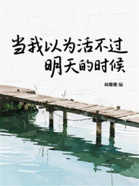 《当我以为活不过明天的时候》-周珊珊