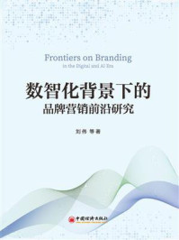 《数智化背景下的品牌营销前沿研究》-刘伟