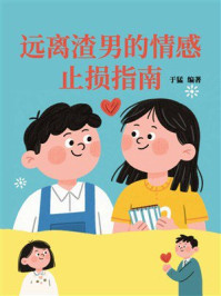 《远离渣男的情感止损指南》-于猛