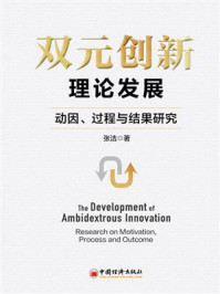 《双元创新理论发展：动因、过程与结果研究》-张洁