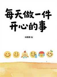 《每天做一件开心的事》-周珊珊 《每天做一件开心的事》-周珊珊