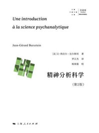 《精神分析科学(第2版)》-让-热拉尔·比尔斯坦 《精神分析科学(第2版)》-让-热拉尔·比尔斯坦