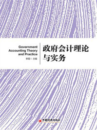 《政府会计理论与实务》-李霞