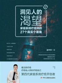 《洞见人的渴望:家庭系统疗愈师的27个真实个案集》-赵中华 《洞见人的渴望:家庭系统疗愈师的27个真实个案集》-赵中华