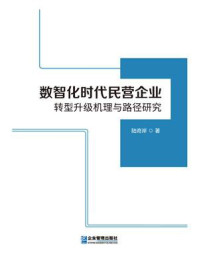 《数智化时代民营企业转型升级机理与路径研究》-陆奇岸