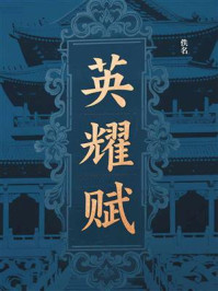 《英耀赋》-佚名 《英耀赋》-佚名