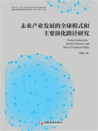 《未来产业发展的全球模式和主要演化路径研究》-马朝良