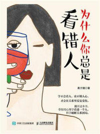 《为什么你总是看错人》-果汁狸 《为什么你总是看错人》-果汁狸