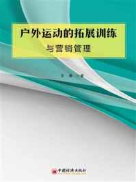 《户外运动的拓展训练与营销管理》-王勇