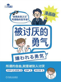 《被讨厌的勇气:“自我启发之父”阿德勒的哲学课(漫画版)》-岸见一郎 《被讨厌的勇气:“自我启发之父”阿德勒的哲学课(漫画版)》-岸见一郎