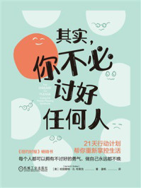 《其实,你不必讨好任何人:21天行动计划帮你重新掌控生活》-哈丽雅特·B.布莱克 《其实,你不必讨好任何人:21天行动计划帮你重新掌控生活》-哈丽雅特·B.布莱克