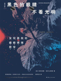 《黑色的眼睛不看光明:发现真我的“幽暗情绪哲学”》-玛利亚娜·亚历山德里 《黑色的眼睛不看光明:发现真我的“幽暗情绪哲学”》-玛利亚娜·亚历山德里